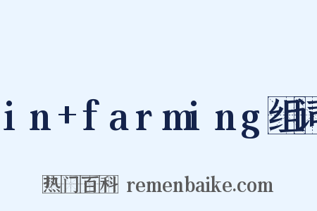 in+farming组词是什么意思的图片